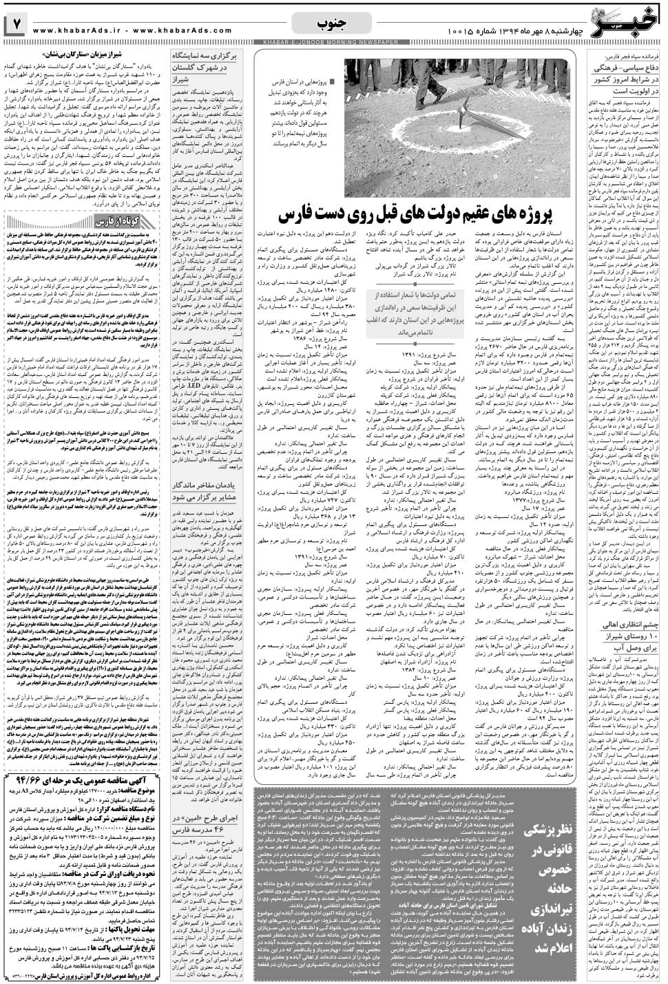 مشاهده صفحه ۷ روزنامه خبرجنوب تاریخ ۸  سال ۱۳۹۴