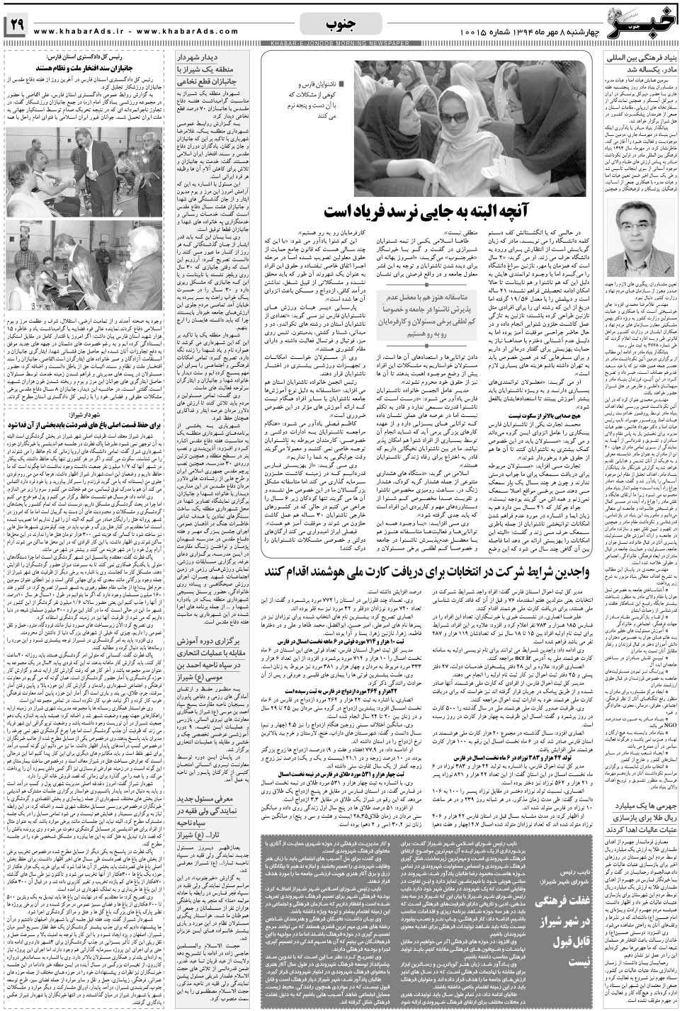 مشاهده صفحه ۲۹ روزنامه خبرجنوب تاریخ ۸  سال ۱۳۹۴