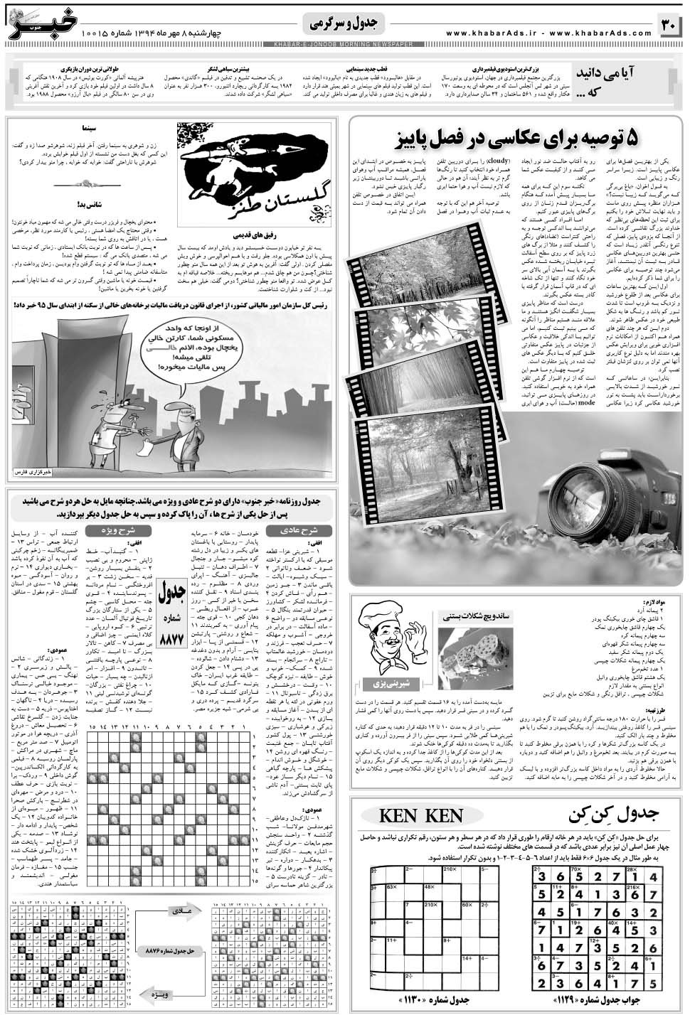مشاهده صفحه ۳۰ روزنامه خبرجنوب تاریخ ۸  سال ۱۳۹۴