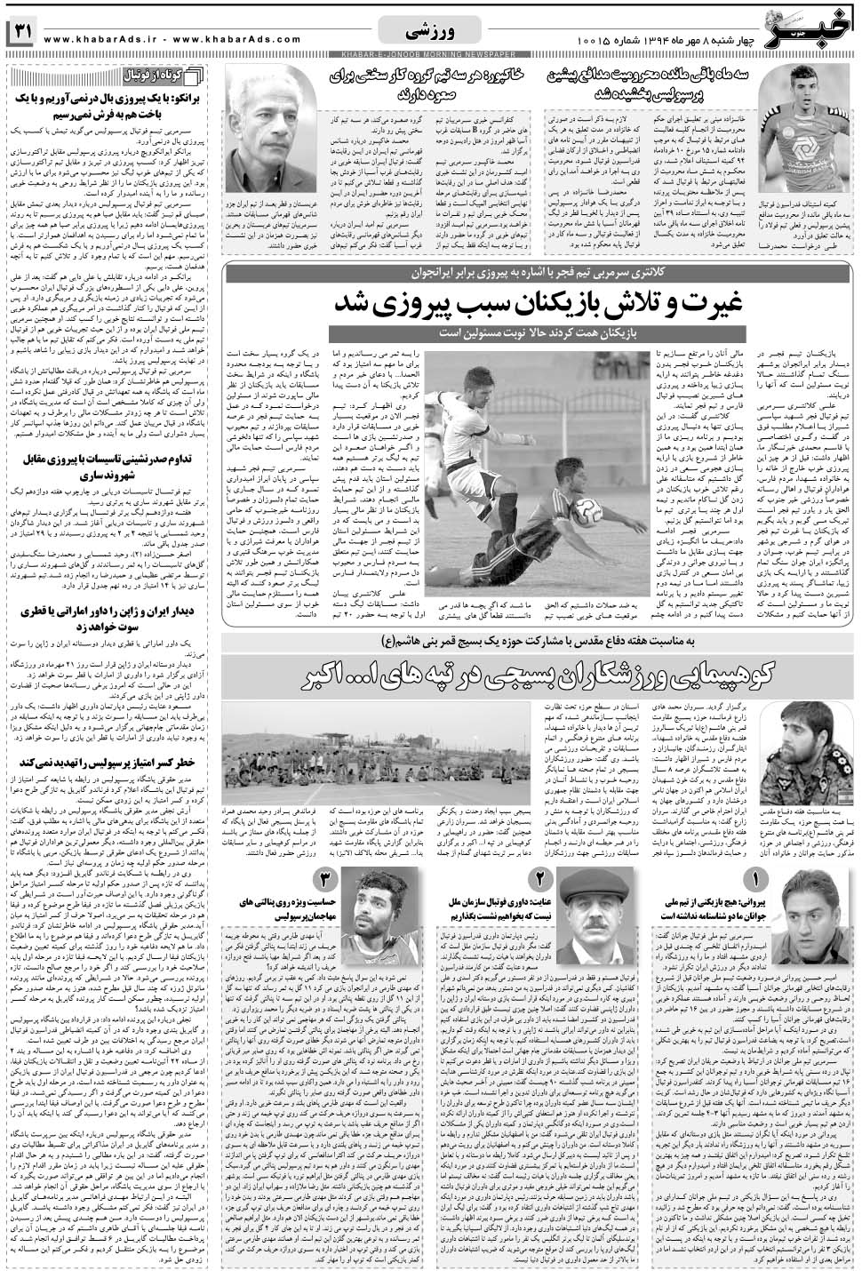 مشاهده صفحه ۳۱ روزنامه خبرجنوب تاریخ ۸  سال ۱۳۹۴