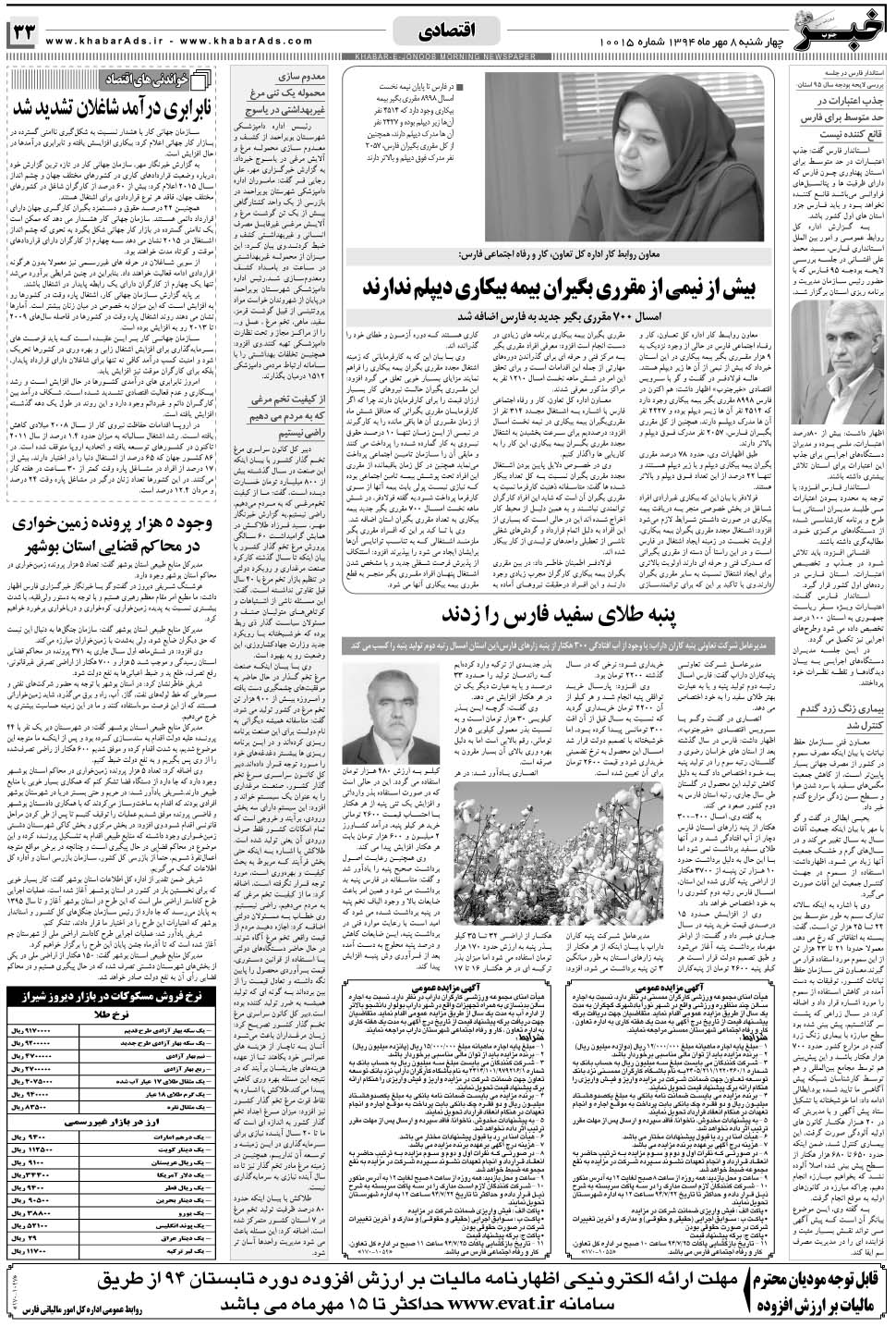 مشاهده صفحه ۳۳ روزنامه خبرجنوب تاریخ ۸  سال ۱۳۹۴