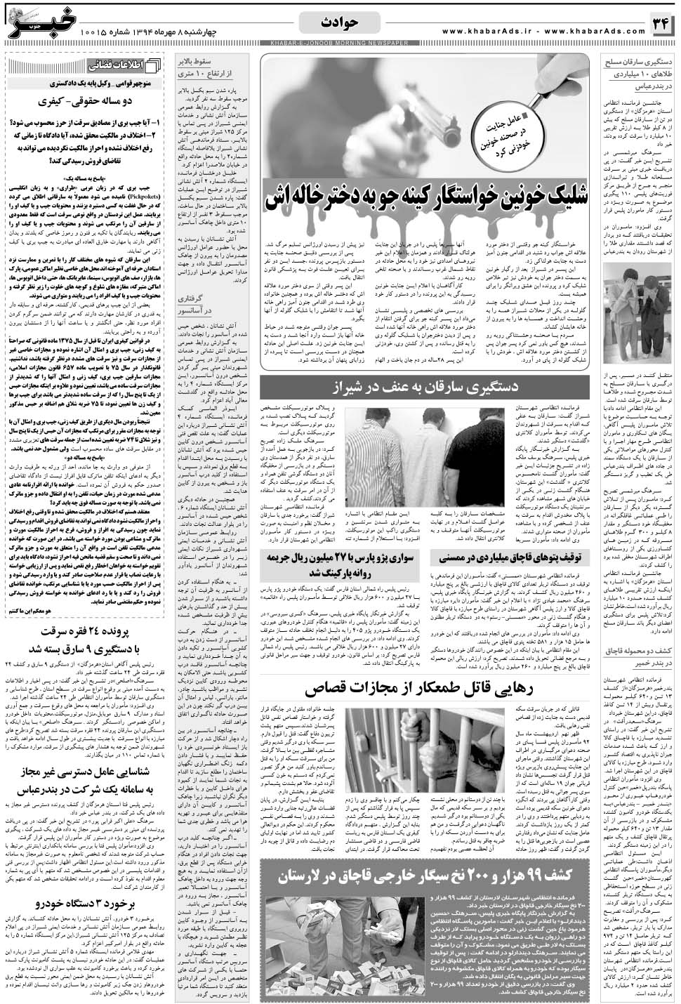 مشاهده صفحه ۳۴ روزنامه خبرجنوب تاریخ ۸  سال ۱۳۹۴