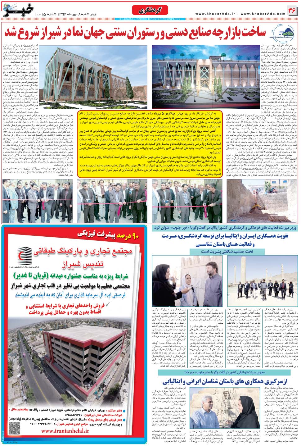 مشاهده صفحه ۳۶ روزنامه خبرجنوب تاریخ ۸  سال ۱۳۹۴