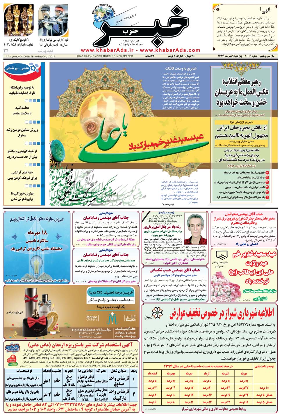مشاهده صفحه ۱ روزنامه خبرجنوب تاریخ ۹  سال ۱۳۹۴