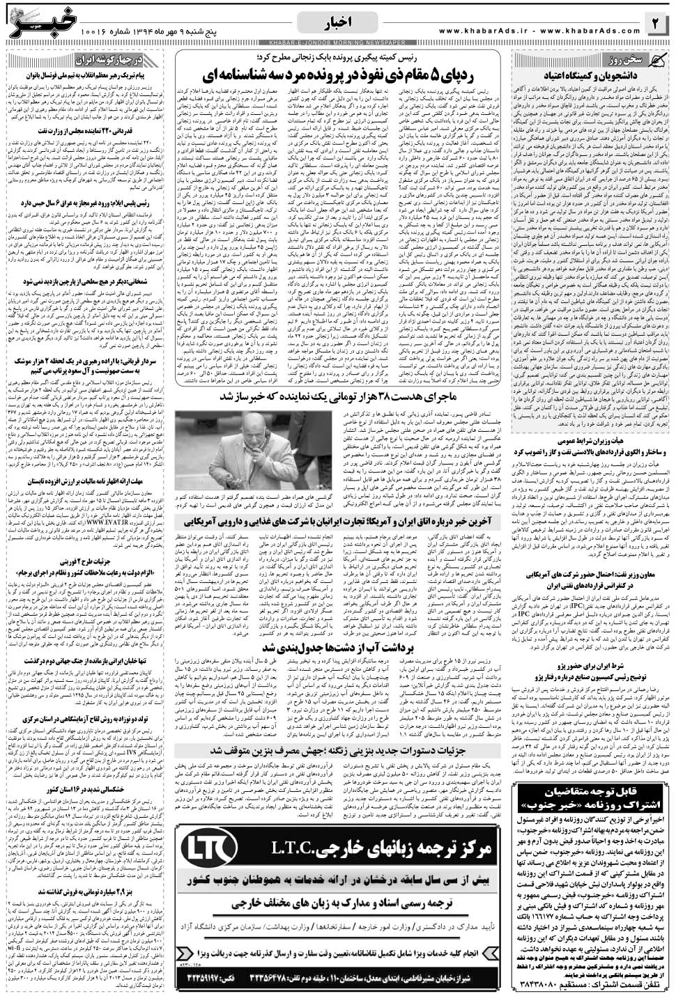 مشاهده صفحه ۲ روزنامه خبرجنوب تاریخ ۹  سال ۱۳۹۴