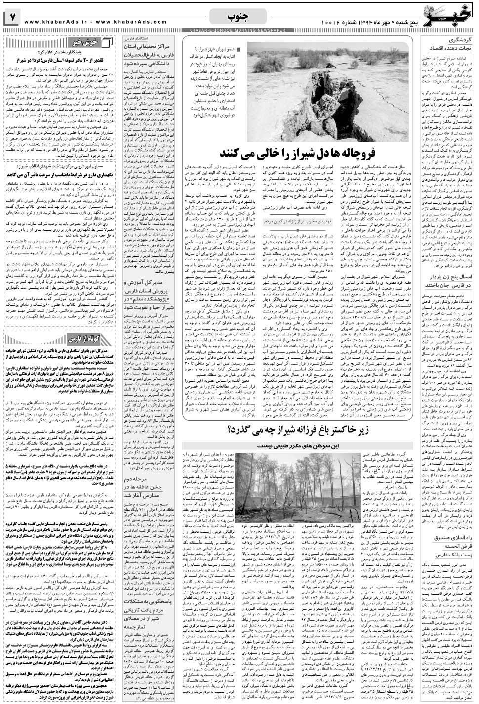 مشاهده صفحه ۷ روزنامه خبرجنوب تاریخ ۹  سال ۱۳۹۴
