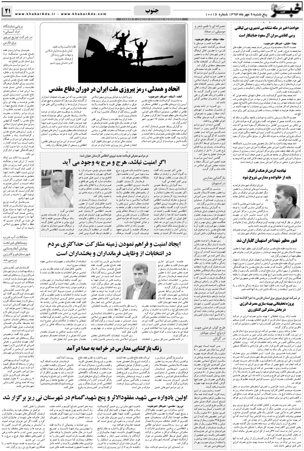 مشاهده صفحه ۲۱ روزنامه خبرجنوب تاریخ ۹  سال ۱۳۹۴