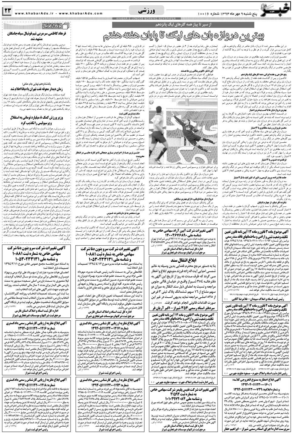 مشاهده صفحه ۲۳ روزنامه خبرجنوب تاریخ ۹  سال ۱۳۹۴