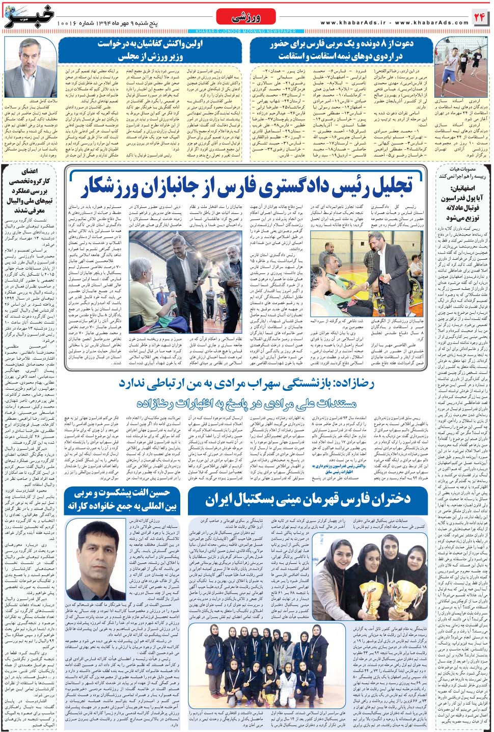 مشاهده صفحه ۲۴ روزنامه خبرجنوب تاریخ ۹  سال ۱۳۹۴