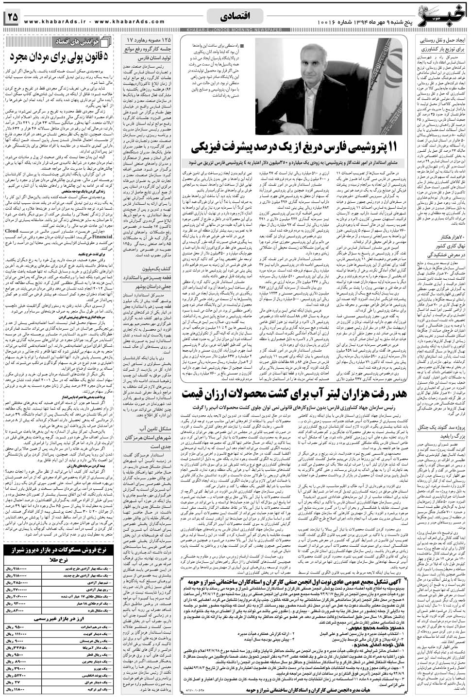 مشاهده صفحه ۲۵ روزنامه خبرجنوب تاریخ ۹  سال ۱۳۹۴