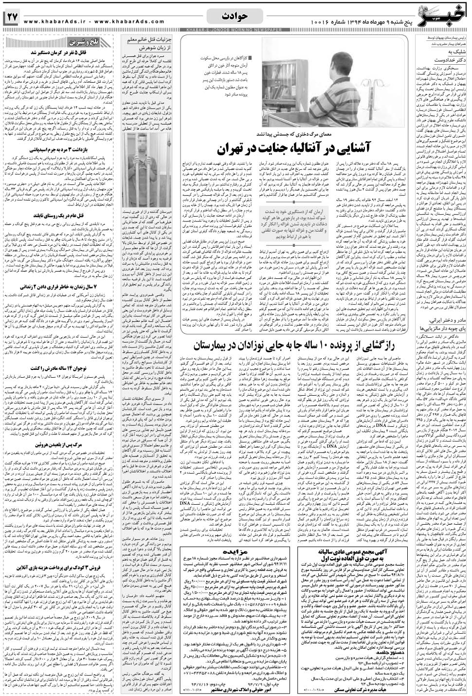 مشاهده صفحه ۲۷ روزنامه خبرجنوب تاریخ ۹  سال ۱۳۹۴