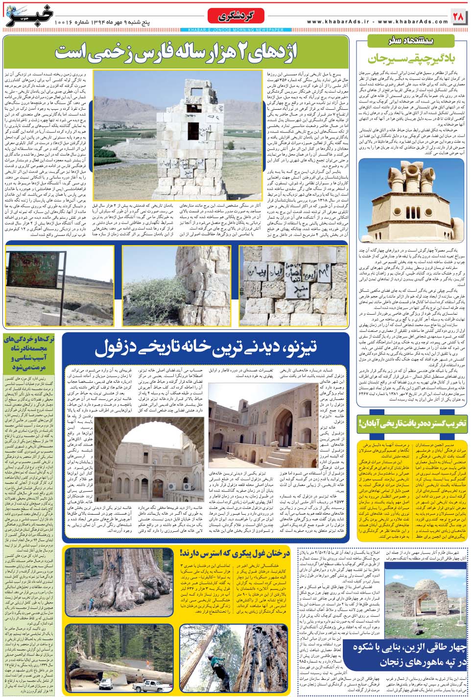 مشاهده صفحه ۲۸ روزنامه خبرجنوب تاریخ ۹  سال ۱۳۹۴