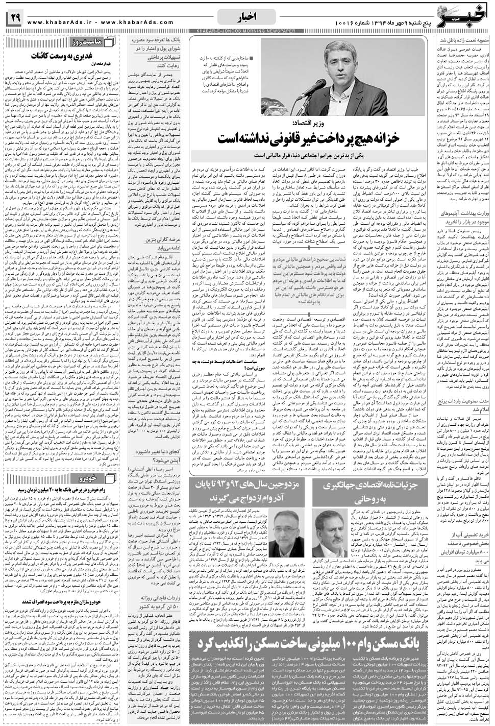 مشاهده صفحه ۲۹ روزنامه خبرجنوب تاریخ ۹  سال ۱۳۹۴