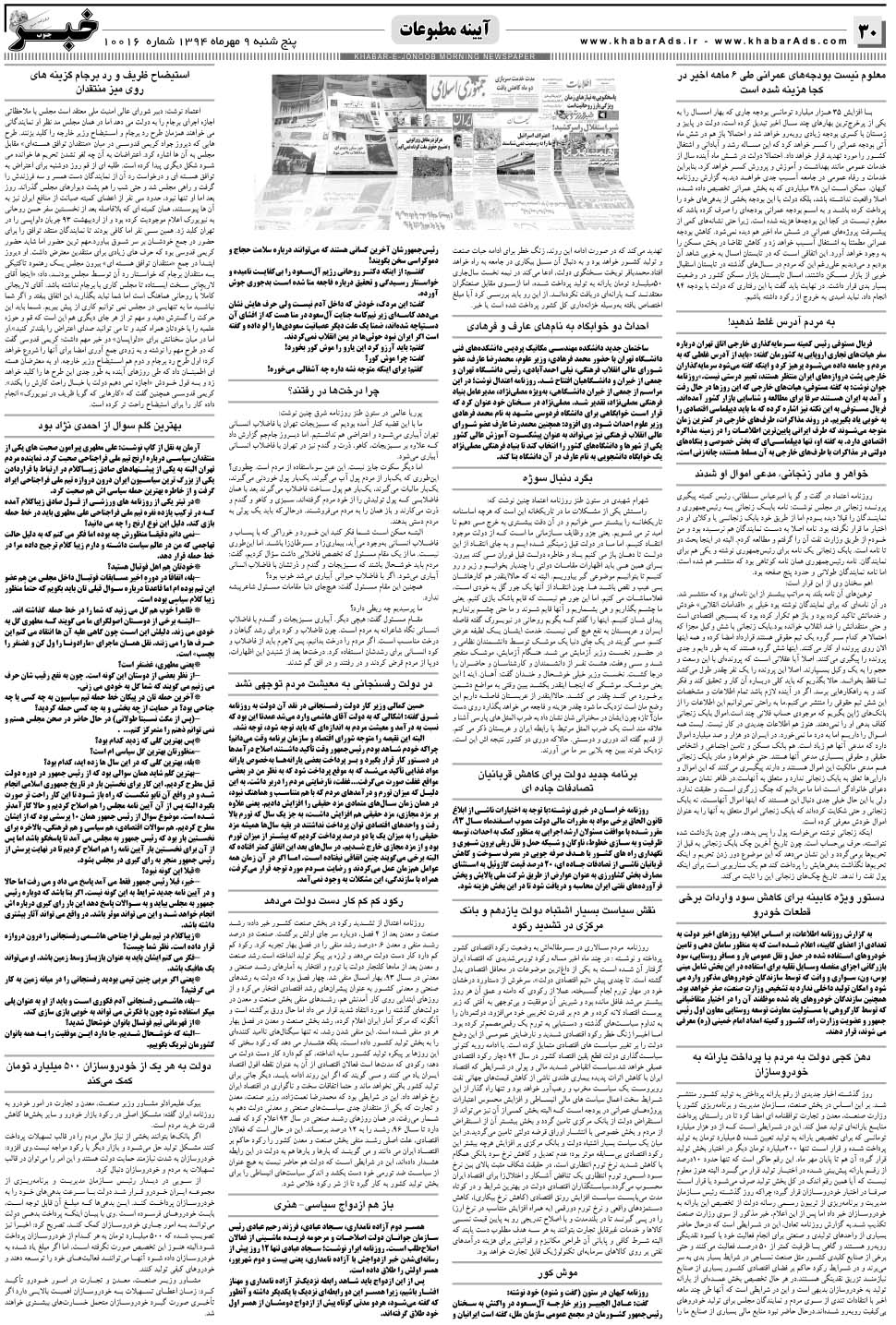 مشاهده صفحه ۳۰ روزنامه خبرجنوب تاریخ ۹  سال ۱۳۹۴