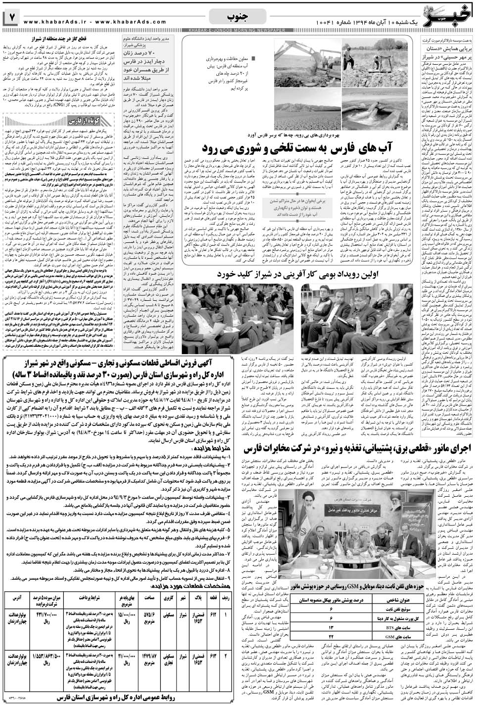 مشاهده صفحه ۷ روزنامه خبرجنوب تاریخ ۱۰  سال ۱۳۹۴