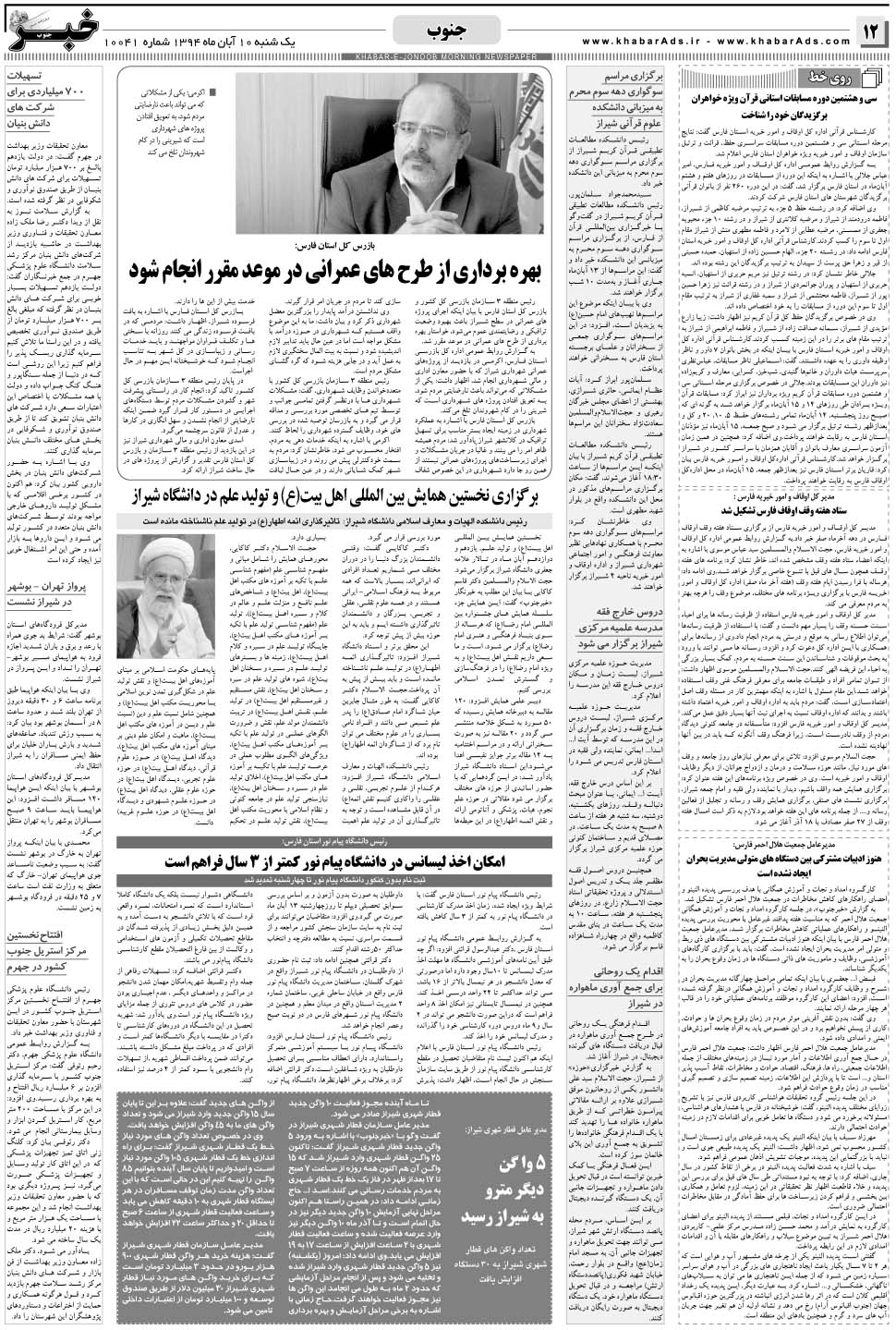 مشاهده صفحه ۱۲ روزنامه خبرجنوب تاریخ ۱۰  سال ۱۳۹۴