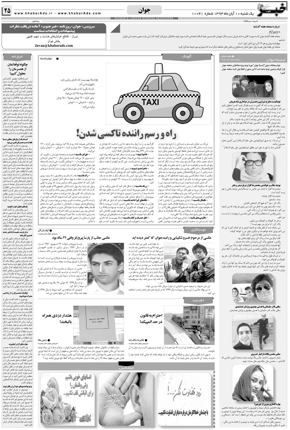 مشاهده صفحه ۲۵ روزنامه خبرجنوب تاریخ ۱۰  سال ۱۳۹۴