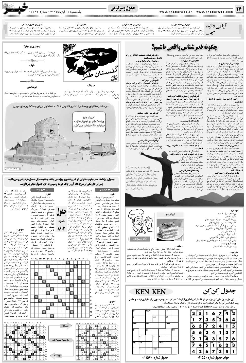 مشاهده صفحه ۲۶ روزنامه خبرجنوب تاریخ ۱۰  سال ۱۳۹۴