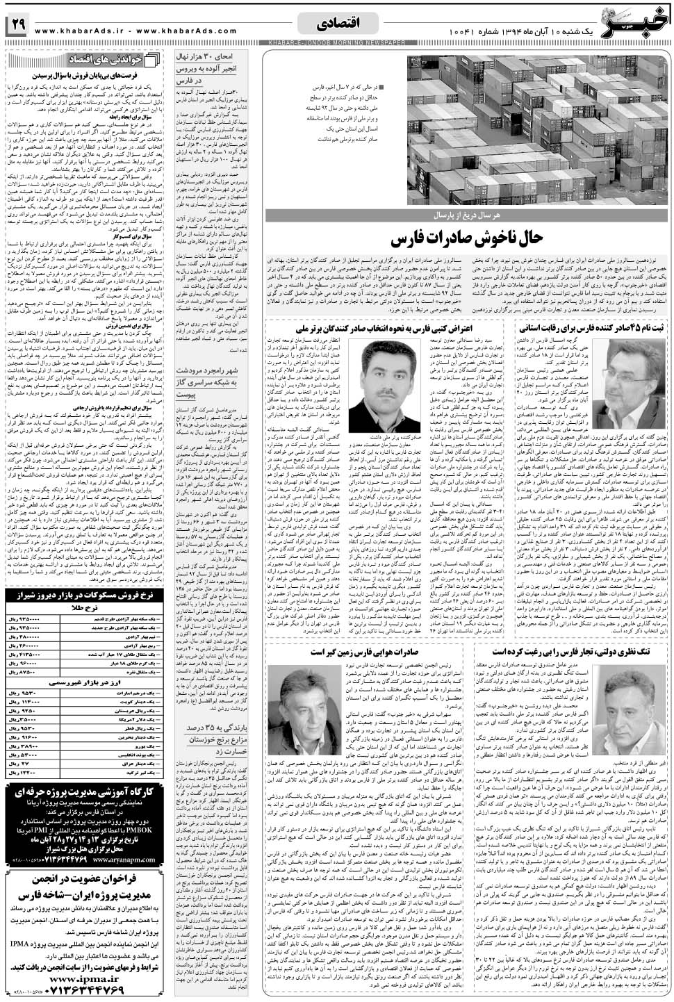 مشاهده صفحه ۲۹ روزنامه خبرجنوب تاریخ ۱۰  سال ۱۳۹۴