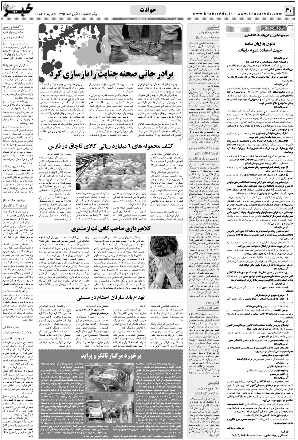 مشاهده صفحه ۳۰ روزنامه خبرجنوب تاریخ ۱۰  سال ۱۳۹۴
