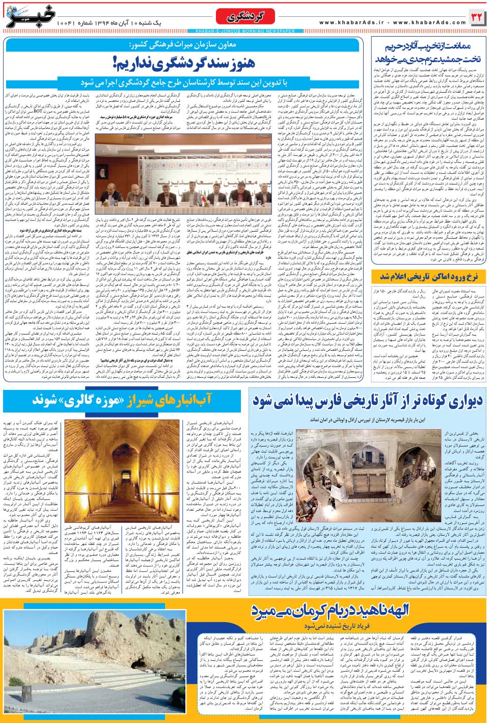 مشاهده صفحه ۳۲ روزنامه خبرجنوب تاریخ ۱۰  سال ۱۳۹۴