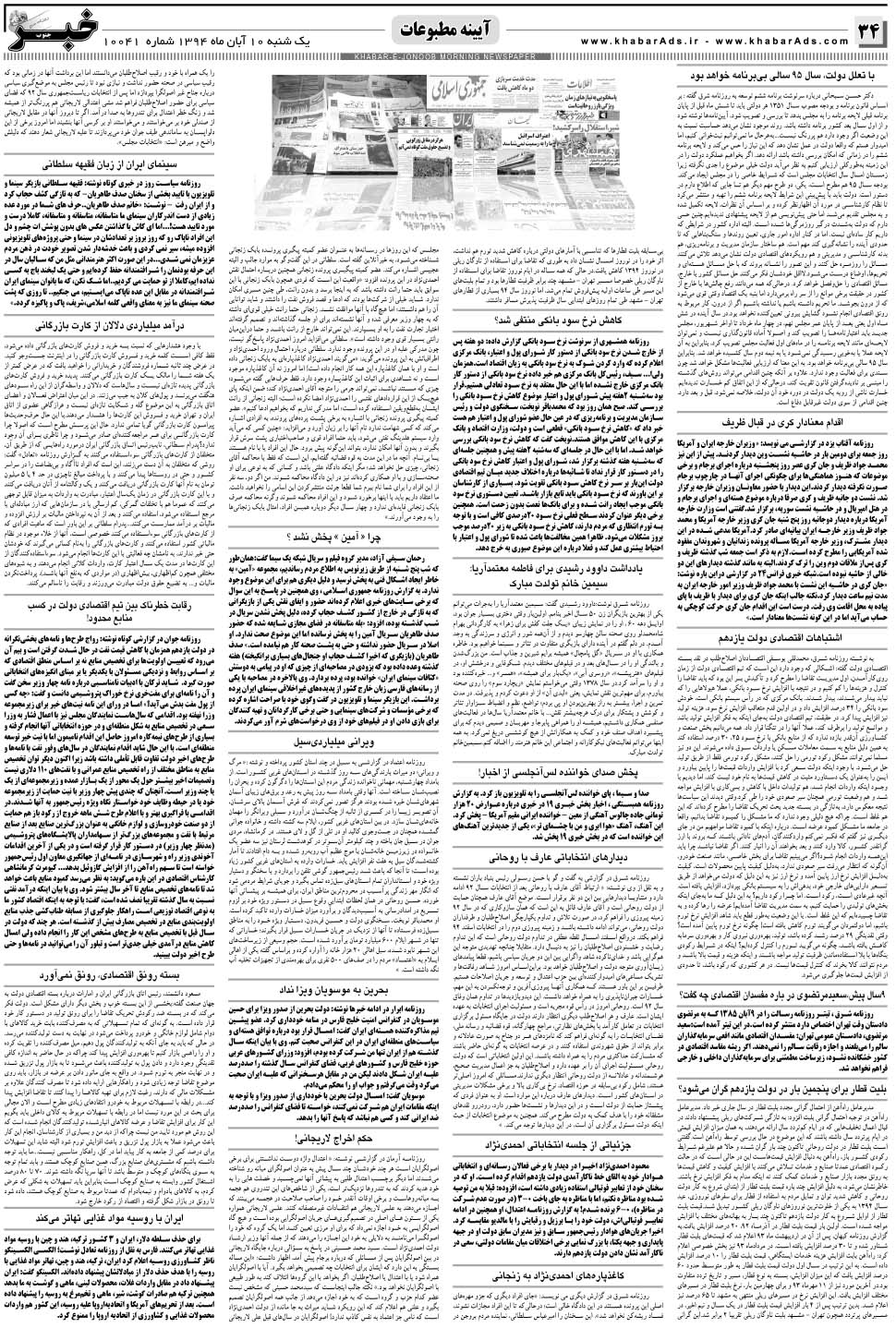 مشاهده صفحه ۳۴ روزنامه خبرجنوب تاریخ ۱۰  سال ۱۳۹۴