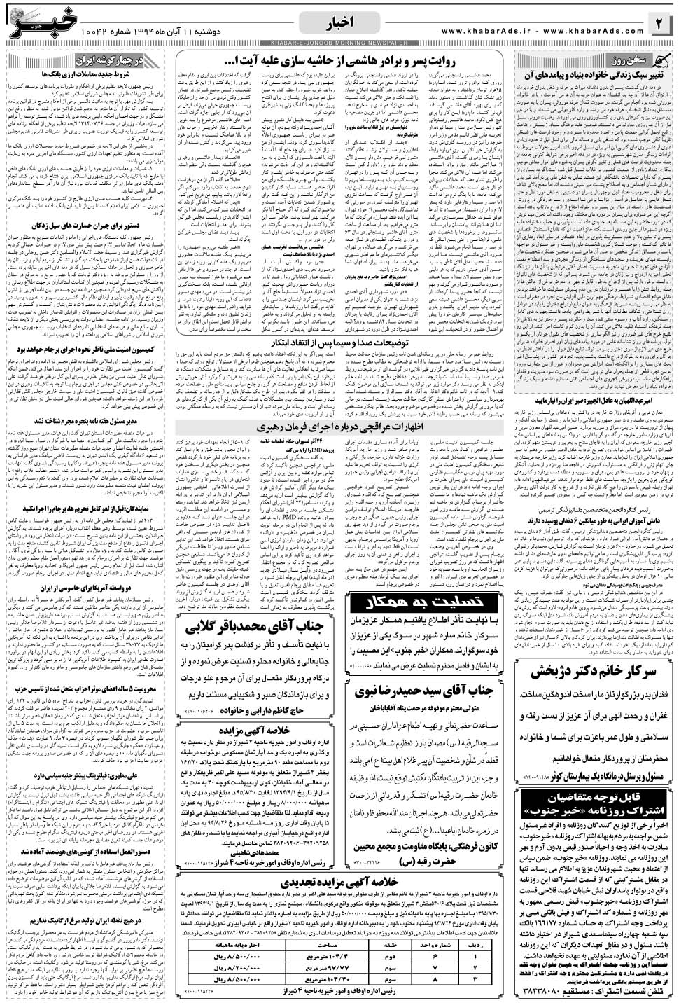 مشاهده صفحه ۲ روزنامه خبرجنوب تاریخ ۱۱  سال ۱۳۹۴