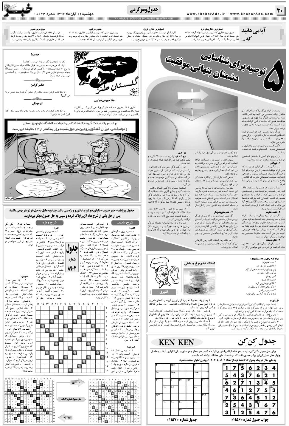 مشاهده صفحه ۳۰ روزنامه خبرجنوب تاریخ ۱۱  سال ۱۳۹۴