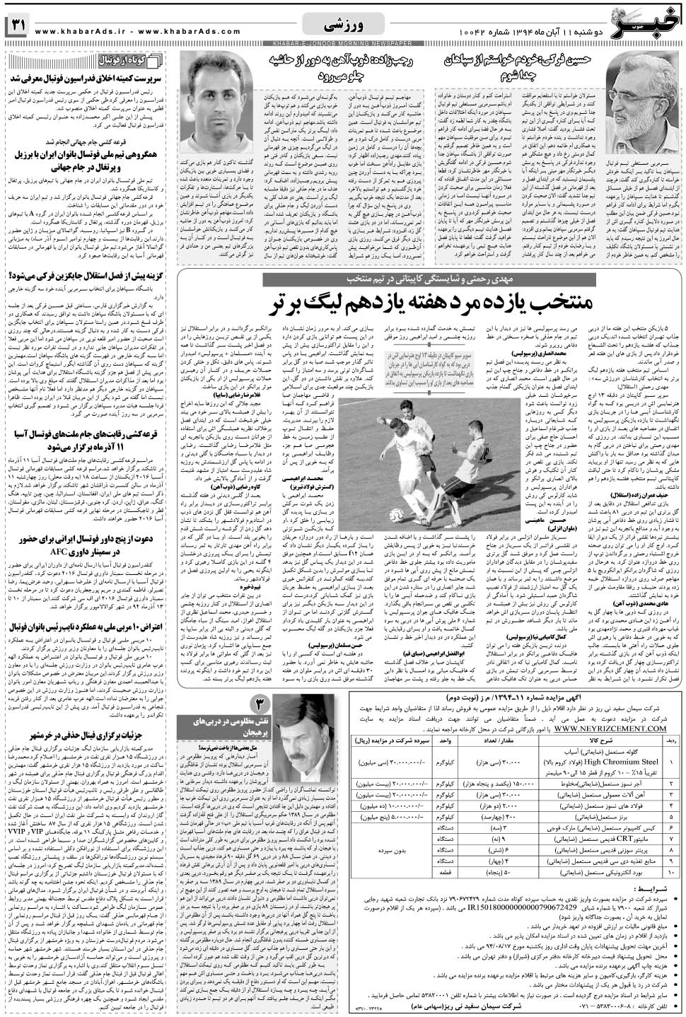 مشاهده صفحه ۳۱ روزنامه خبرجنوب تاریخ ۱۱  سال ۱۳۹۴