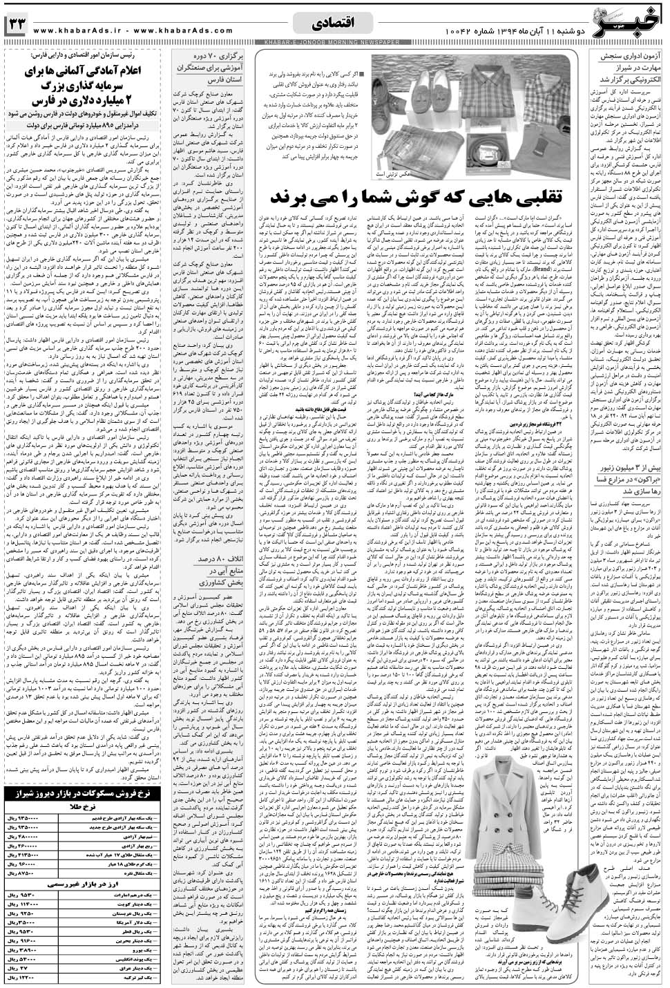 مشاهده صفحه ۳۳ روزنامه خبرجنوب تاریخ ۱۱  سال ۱۳۹۴