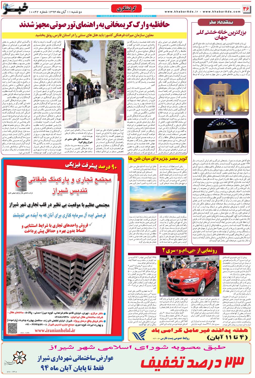 مشاهده صفحه ۳۶ روزنامه خبرجنوب تاریخ ۱۱  سال ۱۳۹۴