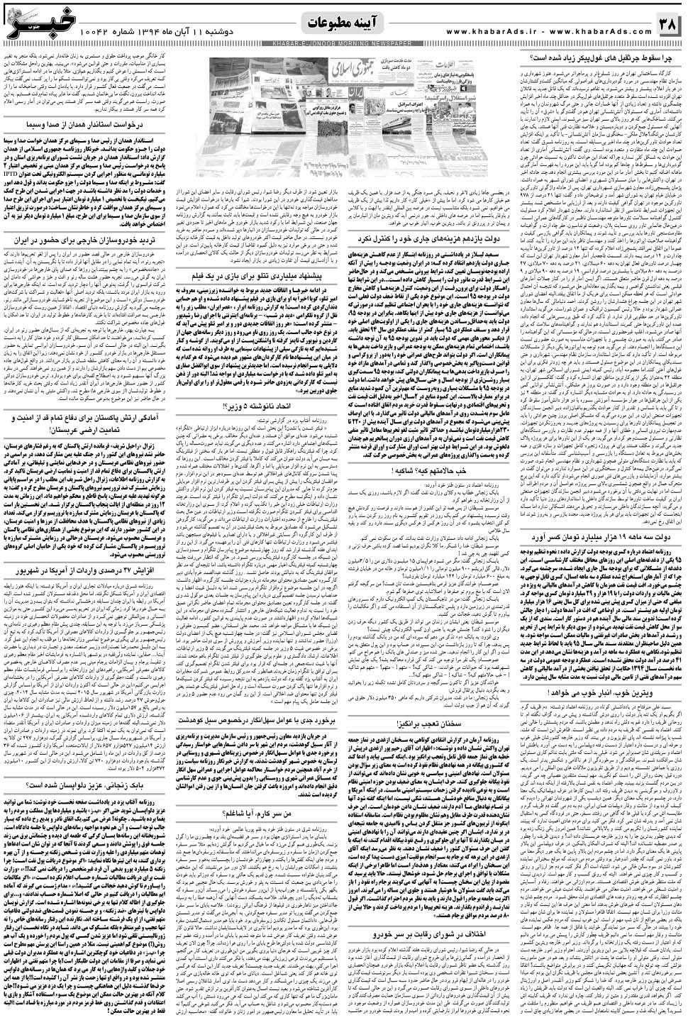مشاهده صفحه ۳۸ روزنامه خبرجنوب تاریخ ۱۱  سال ۱۳۹۴