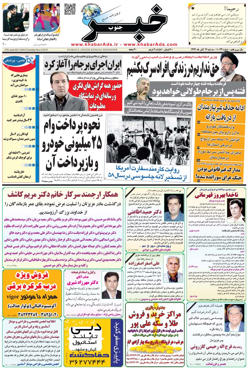 مشاهده صفحه ۱ روزنامه خبرجنوب تاریخ ۱۲  سال ۱۳۹۴