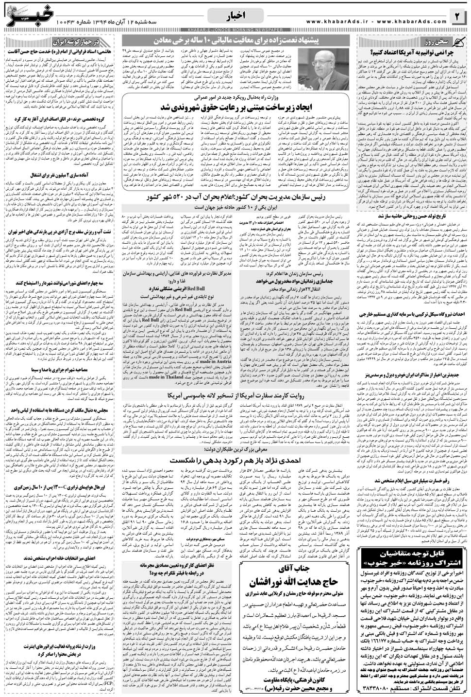 مشاهده صفحه ۲ روزنامه خبرجنوب تاریخ ۱۲  سال ۱۳۹۴