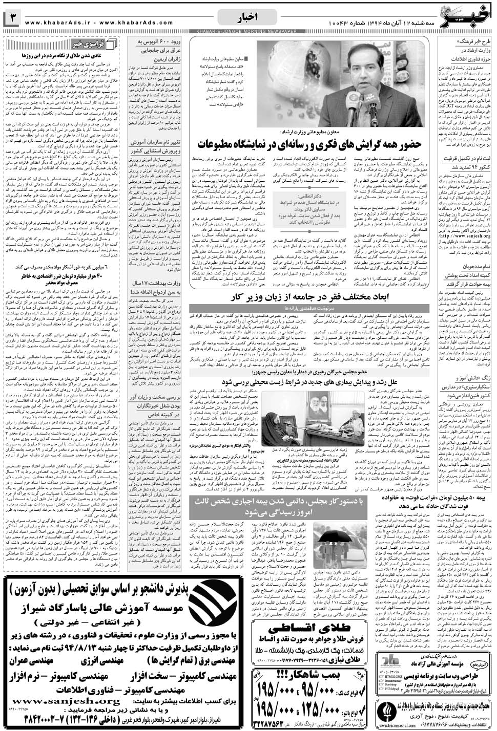 مشاهده صفحه ۳ روزنامه خبرجنوب تاریخ ۱۲  سال ۱۳۹۴