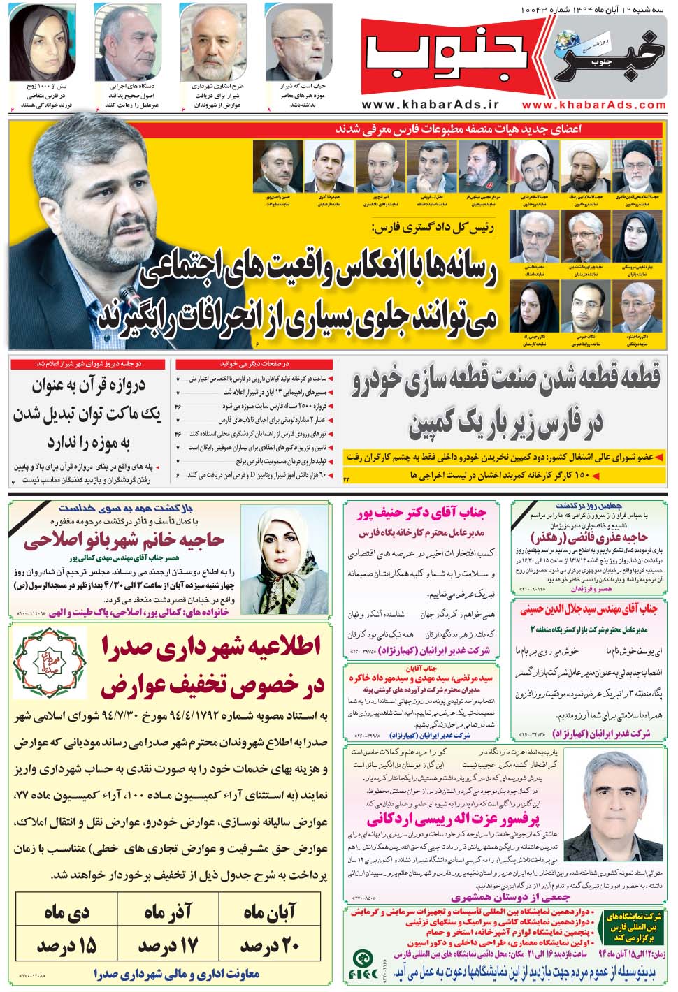 مشاهده صفحه ۵ روزنامه خبرجنوب تاریخ ۱۲  سال ۱۳۹۴