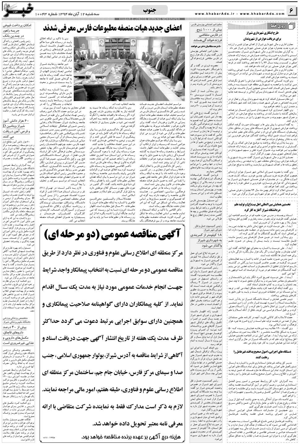 مشاهده صفحه ۶ روزنامه خبرجنوب تاریخ ۱۲  سال ۱۳۹۴
