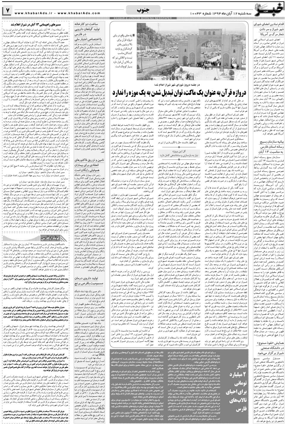 مشاهده صفحه ۷ روزنامه خبرجنوب تاریخ ۱۲  سال ۱۳۹۴