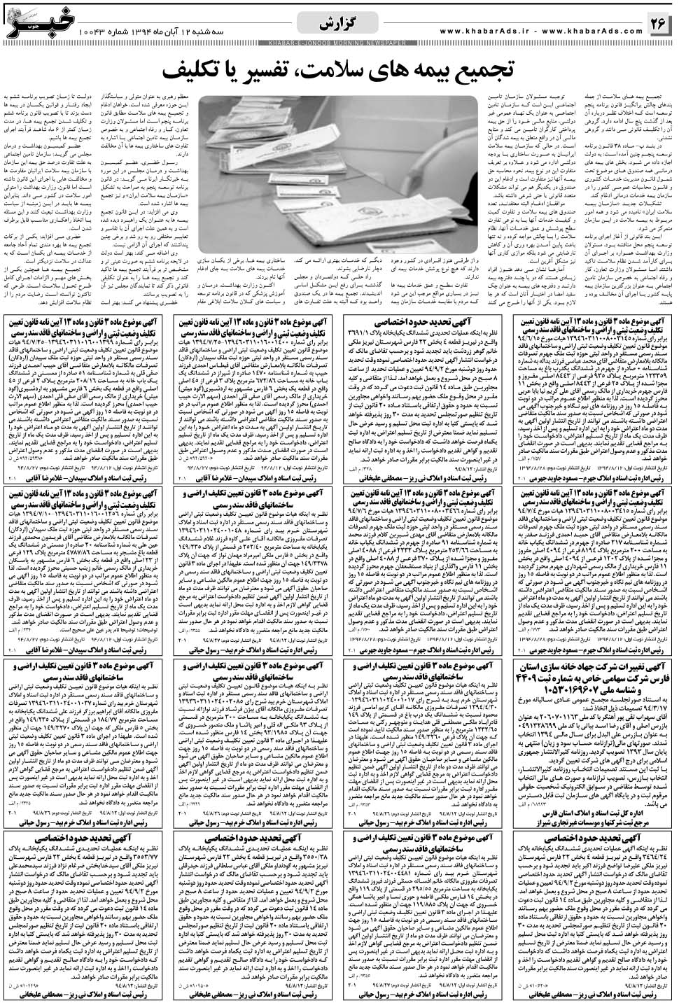 مشاهده صفحه ۲۶ روزنامه خبرجنوب تاریخ ۱۲  سال ۱۳۹۴