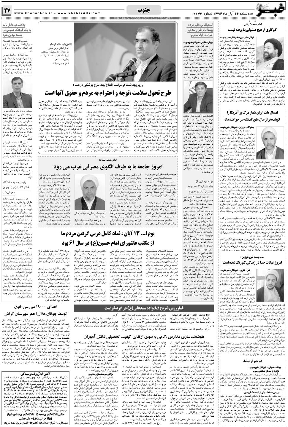 مشاهده صفحه ۲۷ روزنامه خبرجنوب تاریخ ۱۲  سال ۱۳۹۴