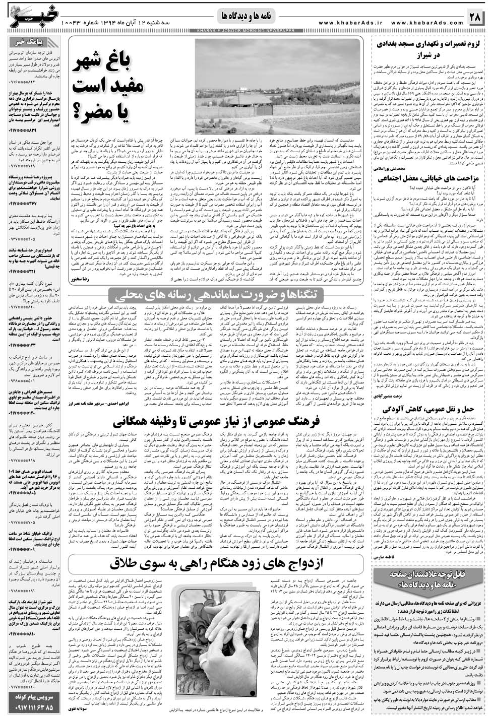 مشاهده صفحه ۲۸ روزنامه خبرجنوب تاریخ ۱۲  سال ۱۳۹۴