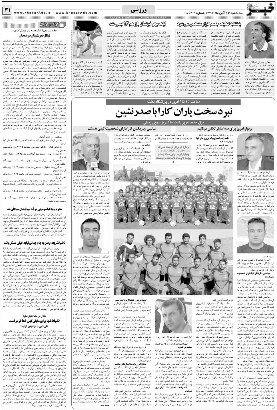 مشاهده صفحه ۳۱ روزنامه خبرجنوب تاریخ ۱۲  سال ۱۳۹۴