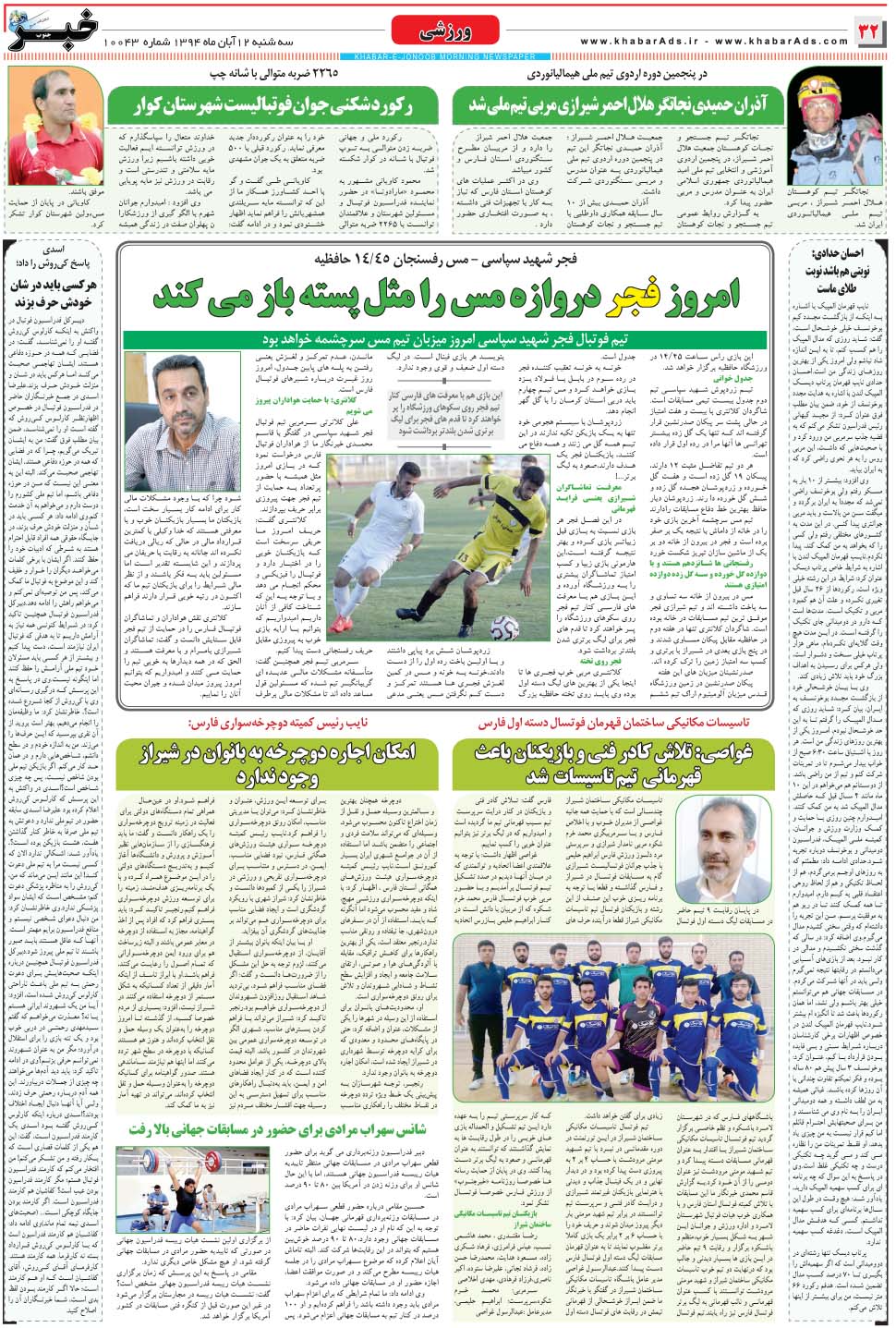 مشاهده صفحه ۳۲ روزنامه خبرجنوب تاریخ ۱۲  سال ۱۳۹۴