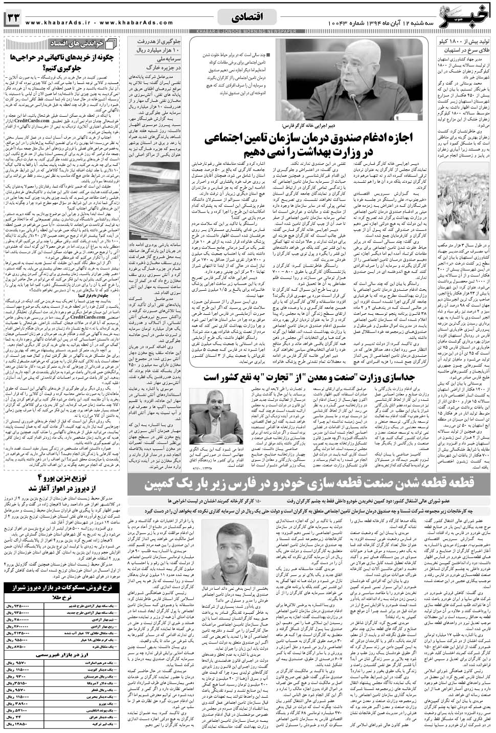 مشاهده صفحه ۳۳ روزنامه خبرجنوب تاریخ ۱۲  سال ۱۳۹۴