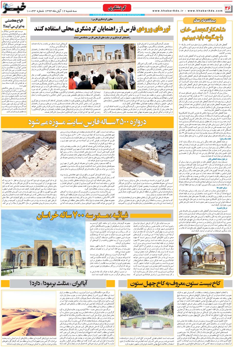 مشاهده صفحه ۳۶ روزنامه خبرجنوب تاریخ ۱۲  سال ۱۳۹۴