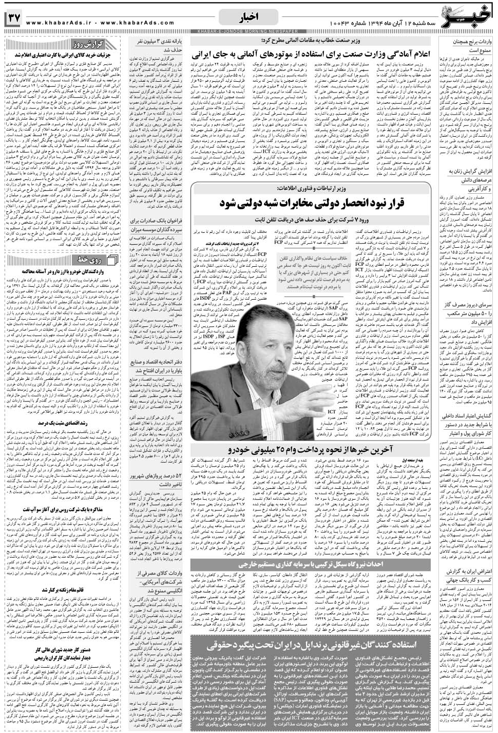 مشاهده صفحه ۳۷ روزنامه خبرجنوب تاریخ ۱۲  سال ۱۳۹۴