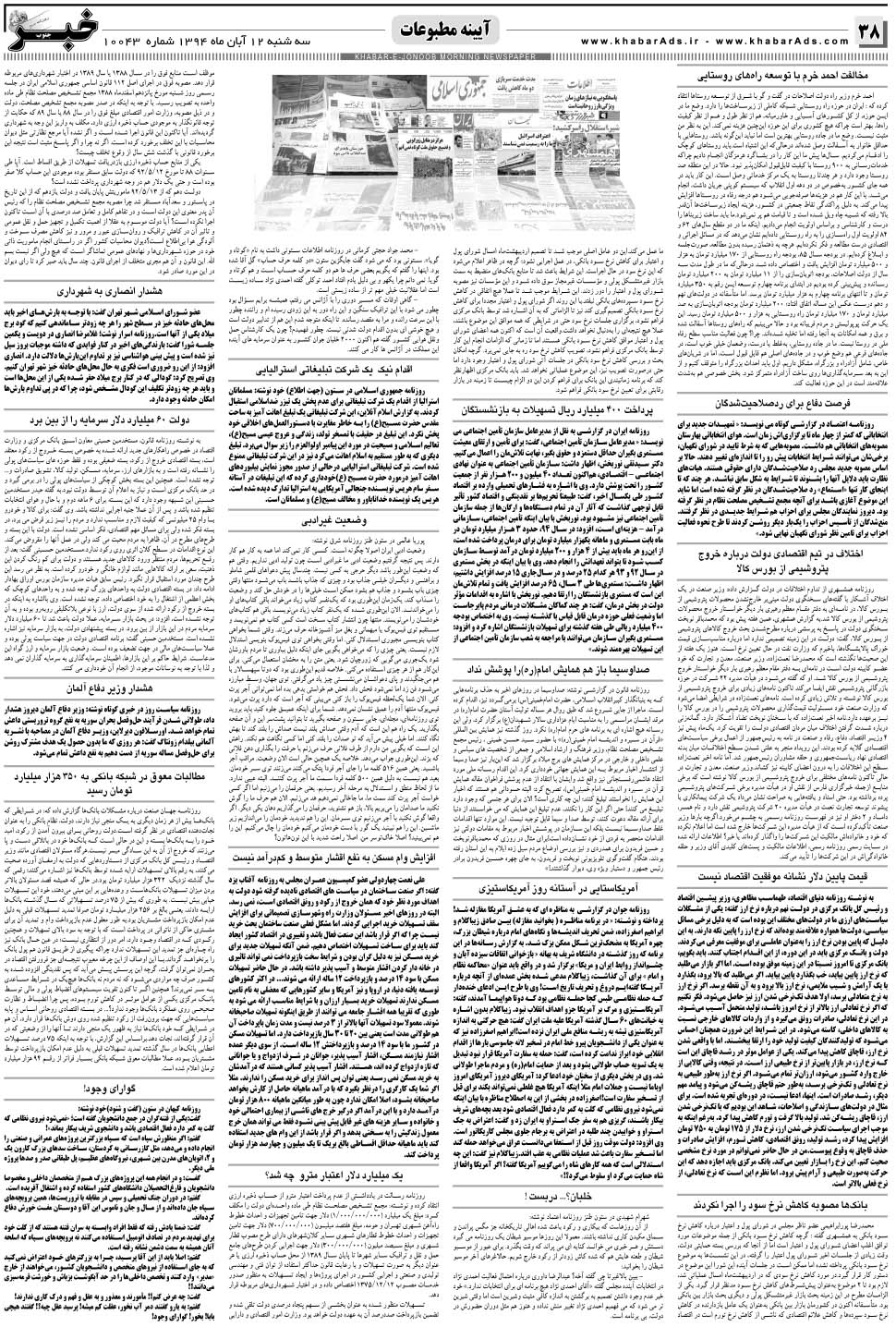 مشاهده صفحه ۳۸ روزنامه خبرجنوب تاریخ ۱۲  سال ۱۳۹۴