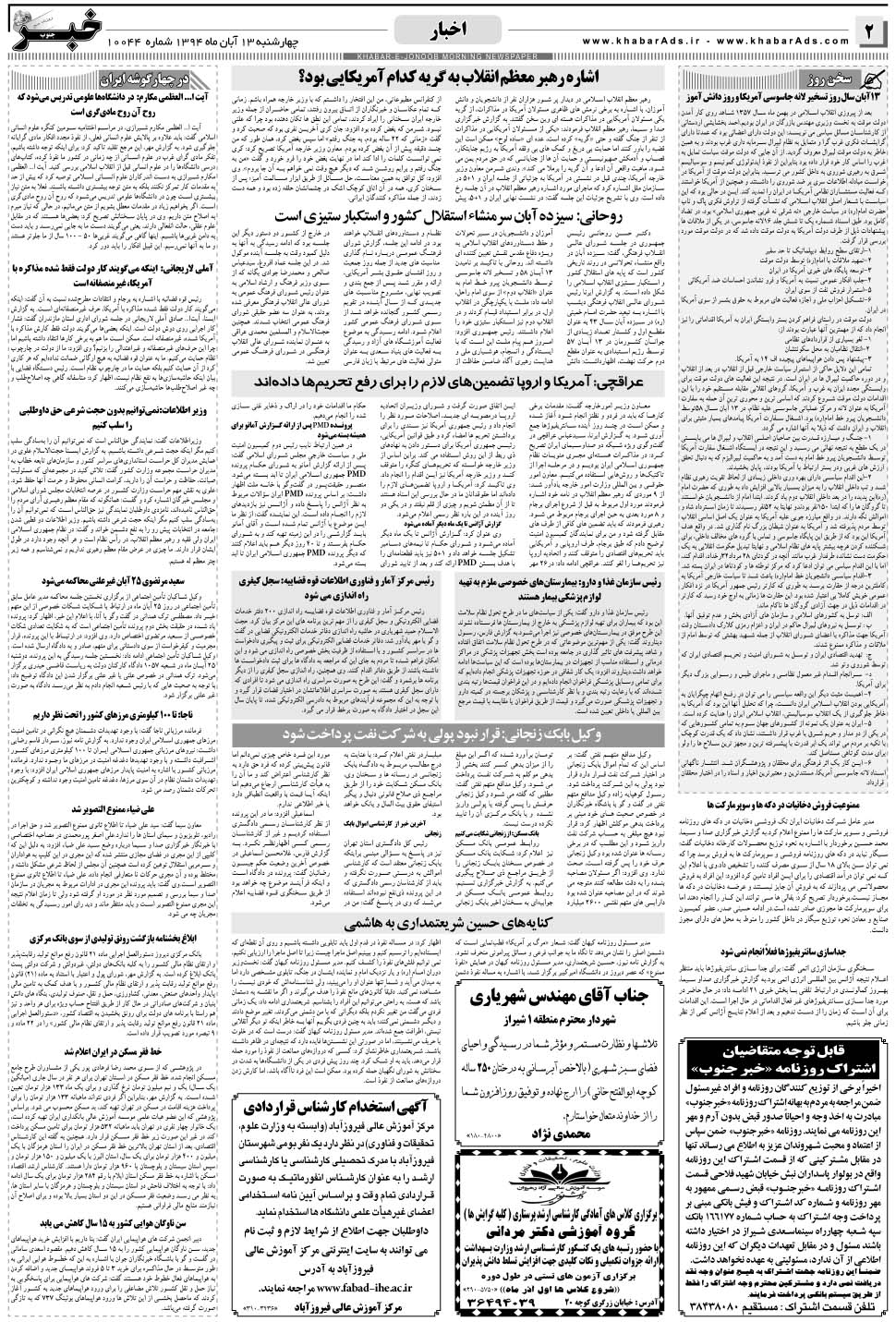 مشاهده صفحه ۲ روزنامه خبرجنوب تاریخ ۱۳  سال ۱۳۹۴