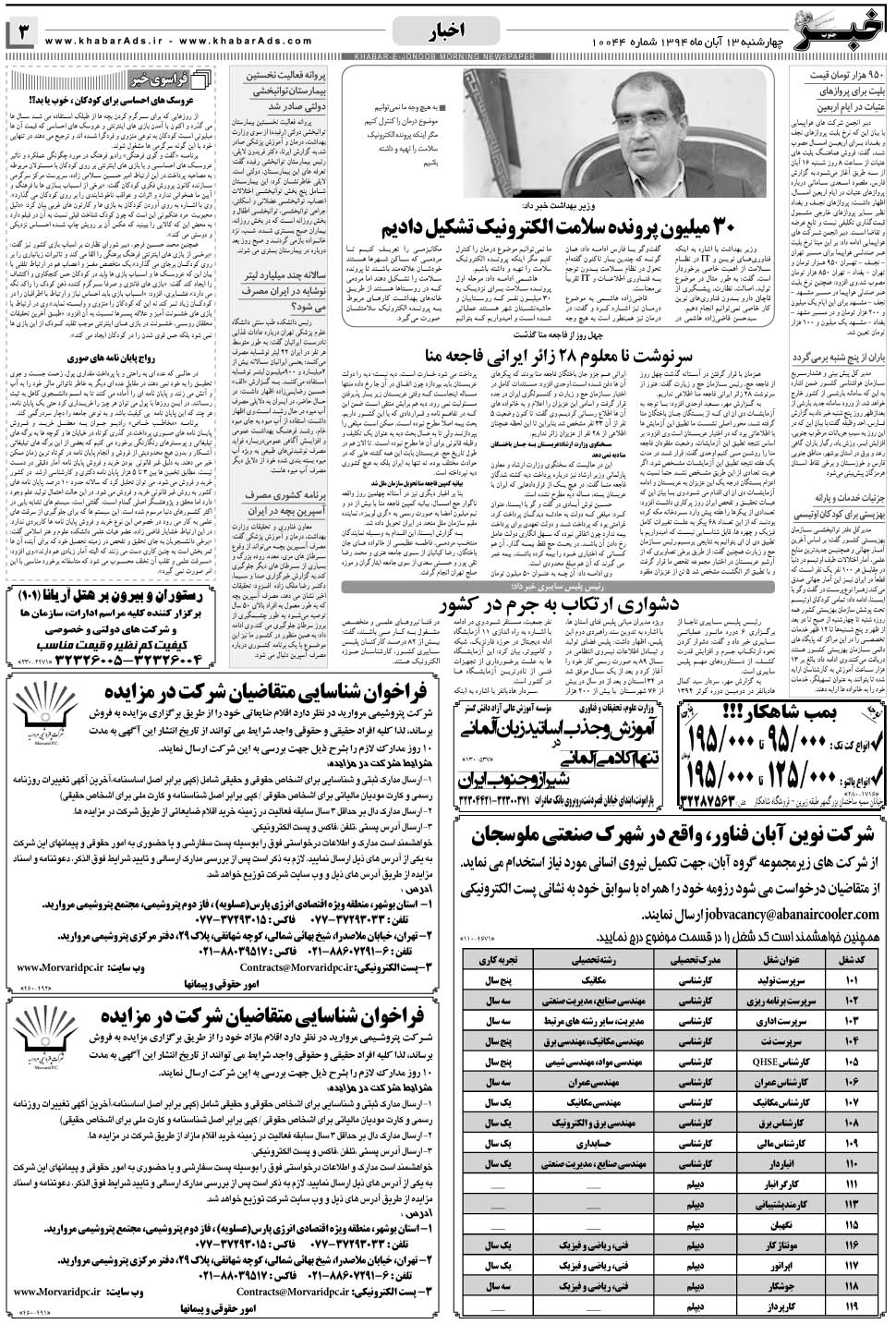 مشاهده صفحه ۳ روزنامه خبرجنوب تاریخ ۱۳  سال ۱۳۹۴