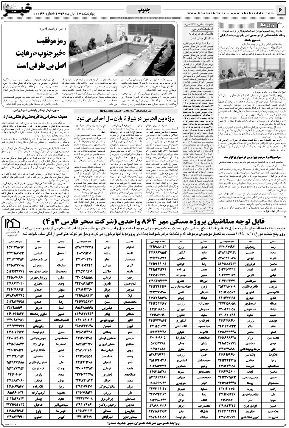 مشاهده صفحه ۶ روزنامه خبرجنوب تاریخ ۱۳  سال ۱۳۹۴